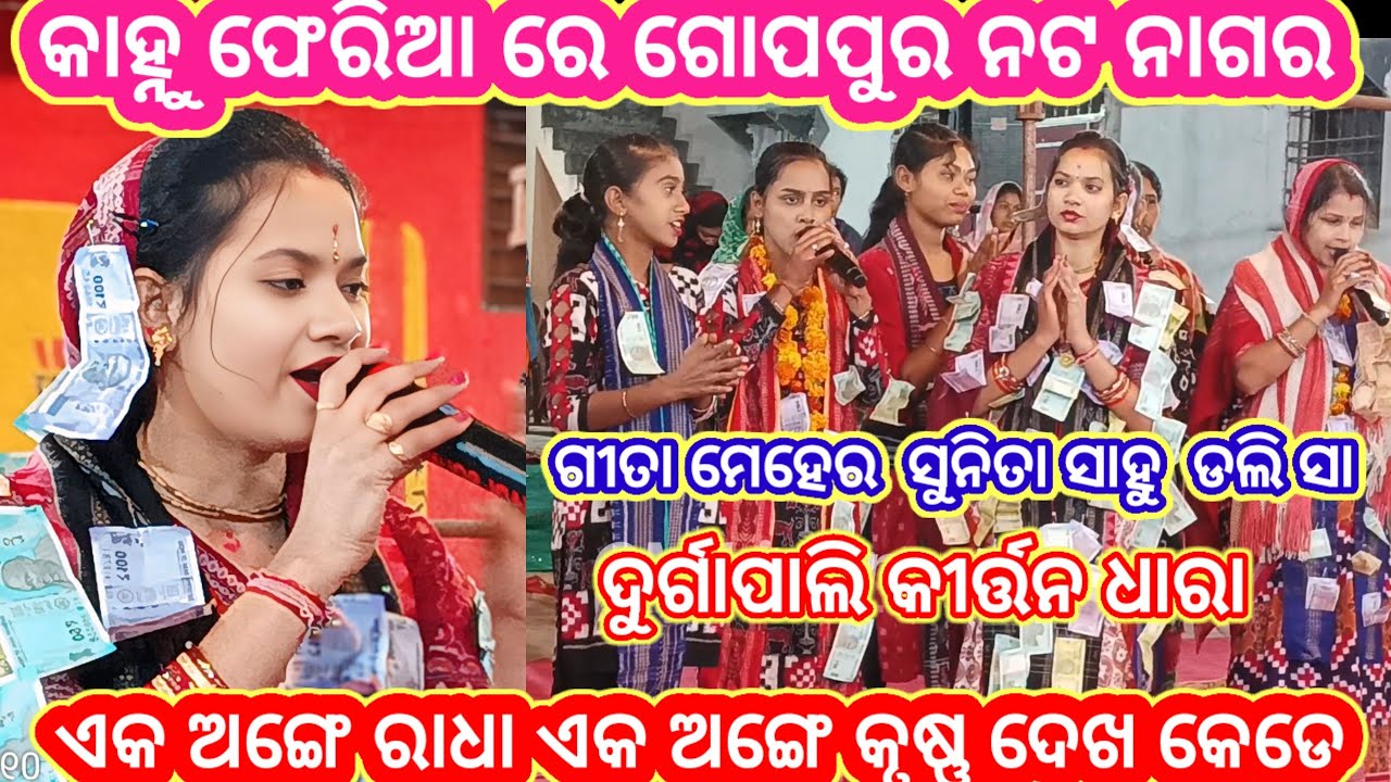 Sunita Sahu Kirtan || kannhu feria re goapur || aka ange radha || durgapali kirtan dhara 