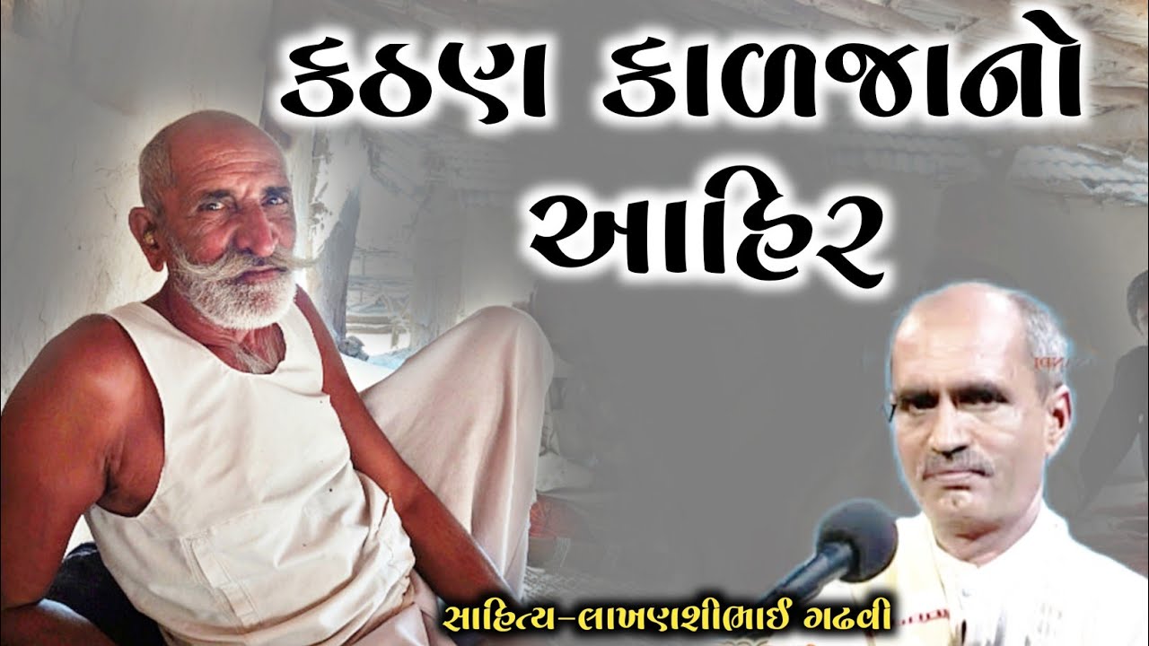 કઠણ કાળજાનો આહીર l Gujarati lok katha l lok varta I lok sahitya I lakhansi gadhvi l લાખણશીભાઈ ગઢવી l