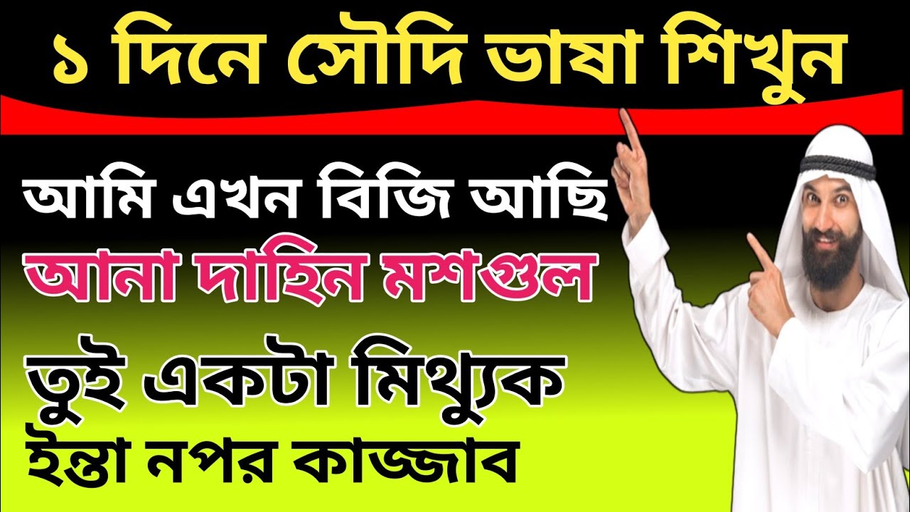 ১ দিনেই সৌদি ভাষা শিখার ভিডিও | আরবি ভাষা | সৌদির ভাষা | কাতারের ভাষা | দুবাইর ভাষা | Learn arabic