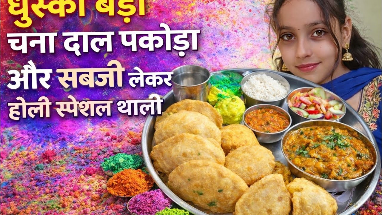 होली में पकवान बनाकर तैयार है होली स्पेशल थाली धुस्का बड़ा चना दाल का पकोड़ासब्जी #dhuskarecipe#Holi