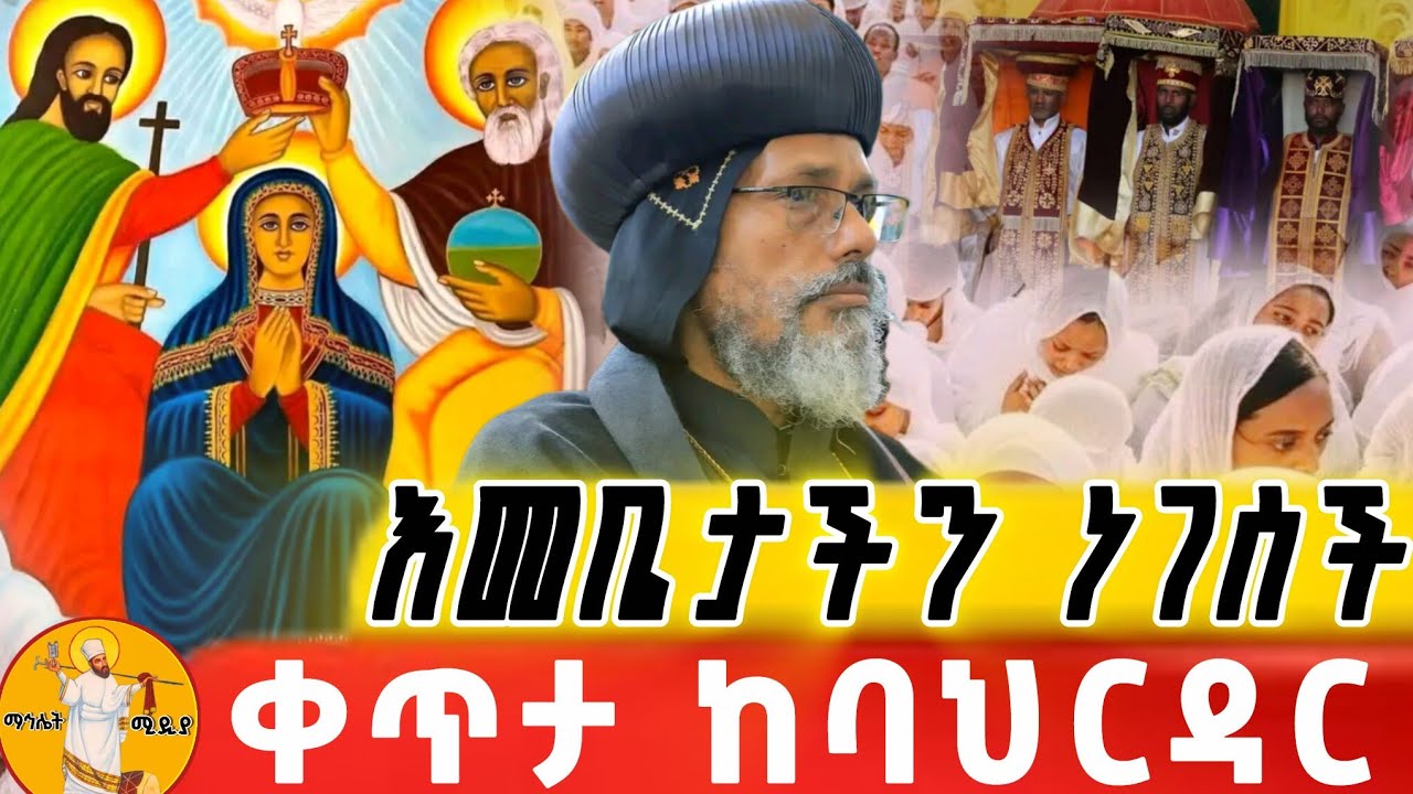 live ‼️ንግስ ቀጥታ ከባህርዳር ደብረ ምህረት ኪዳነምህረት