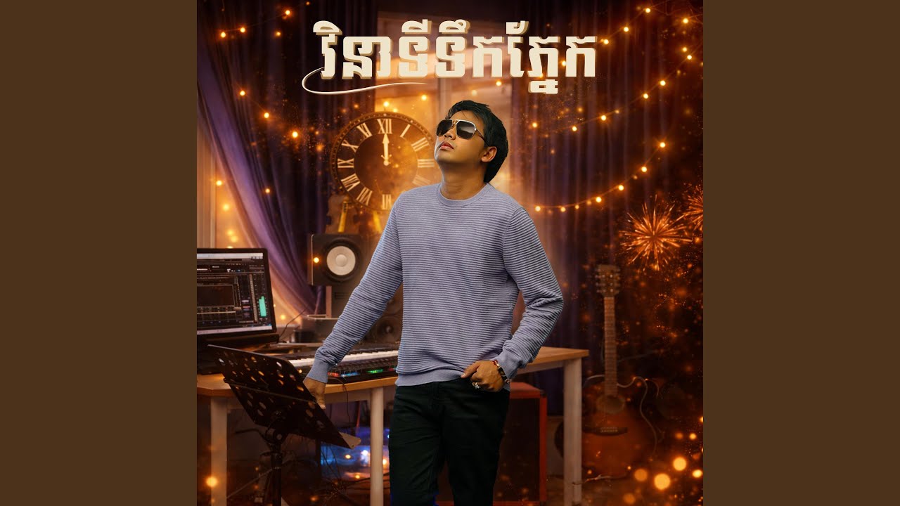 វិនាទីទឹកភ្នែក
