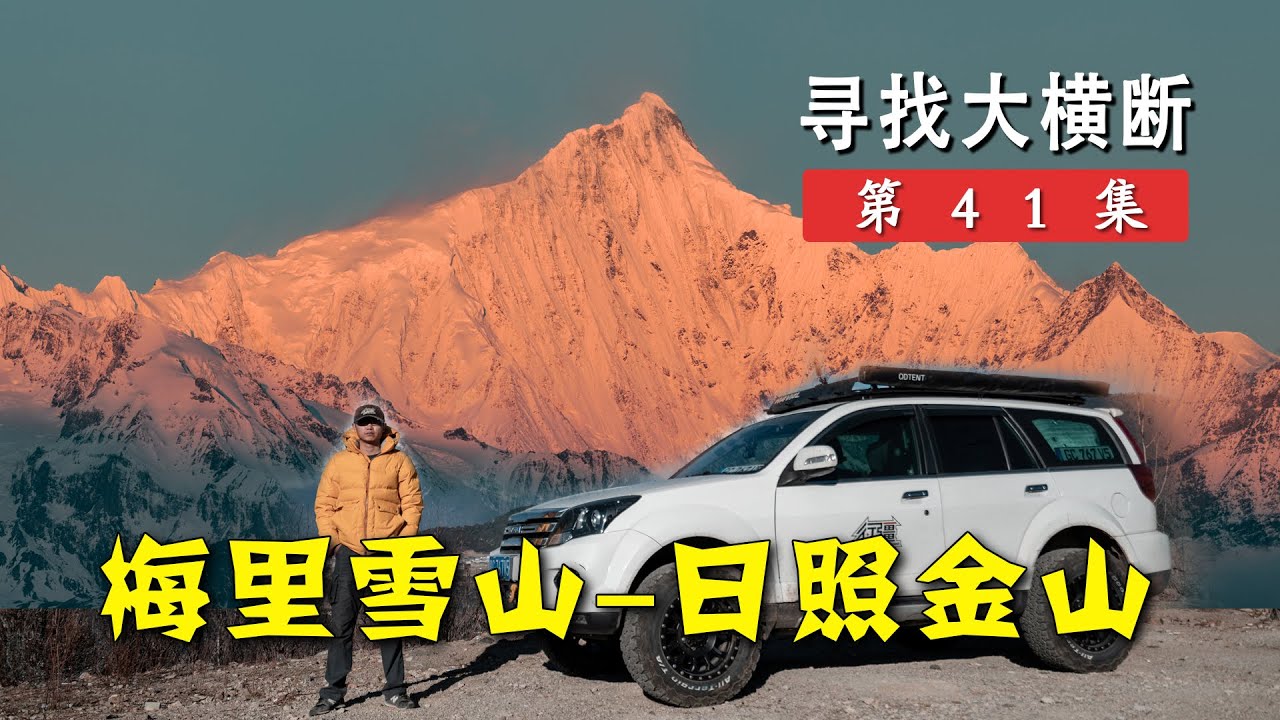还不快点进来看，梅里雪山日照金山！超大奶油冰激凌丨寻找大横断41