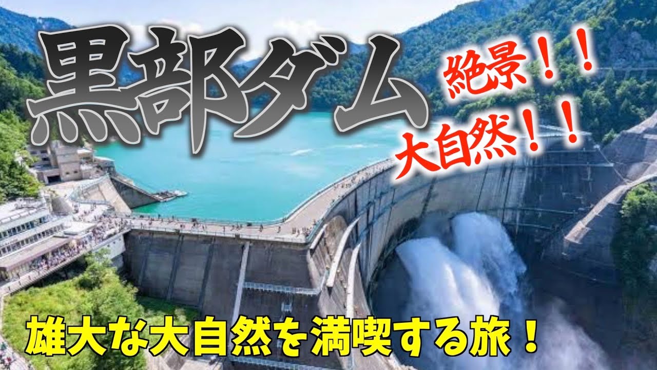 【富山旅行】黒部ダムの観光放水に感動！黒部ダムモデルルート紹介！