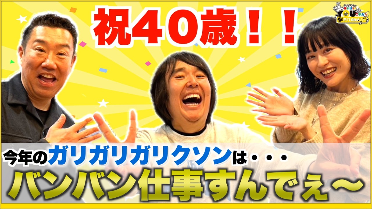 【おまけ動画付き】ガリガリガリクソン40歳の誕生日！二度と失敗しませんから！！20260220 メッセンジャーあいはらのYouはこれから！Everyday