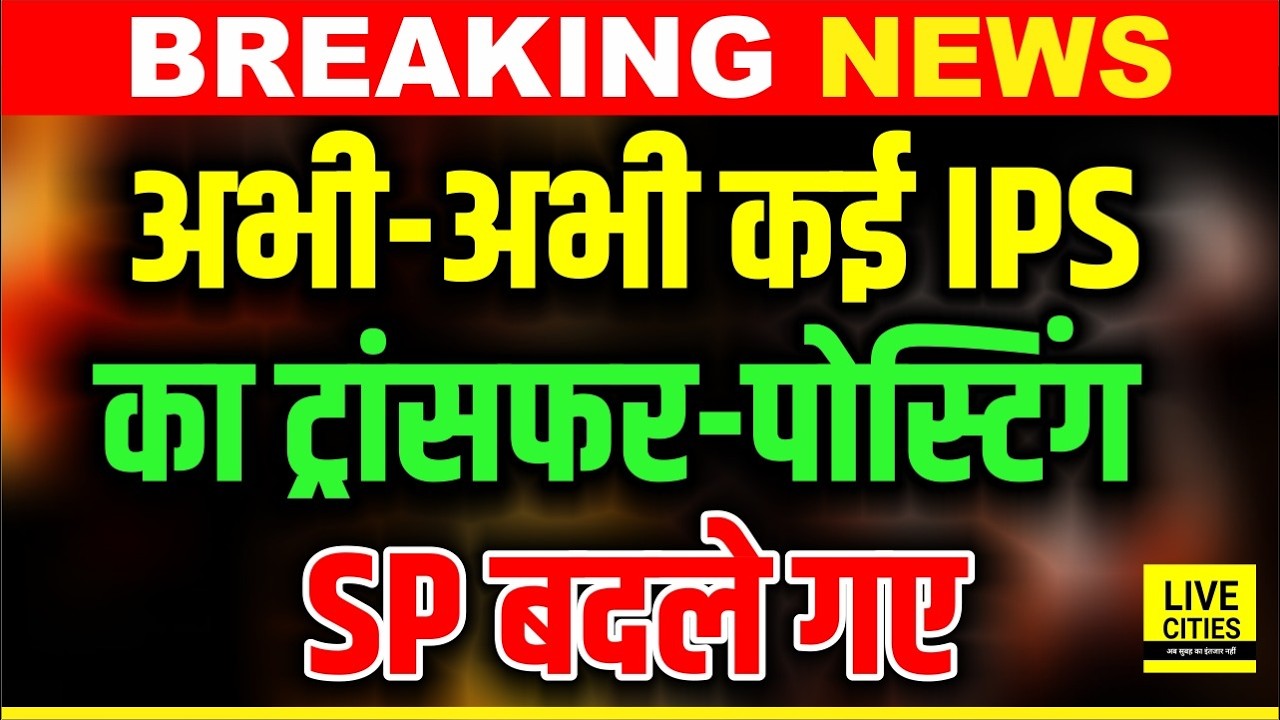 Bihar Police IPS Transfer Posting: Many rural SPs changed, these got the responsibility... | Bihar News