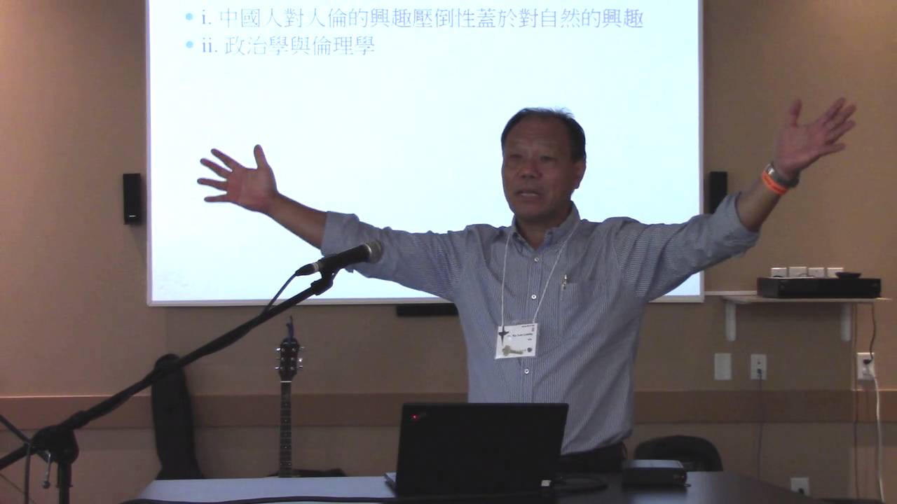 2016/07/01 講座一：基督信仰與華人傳統文化的主要異同 (梁家麟博士)