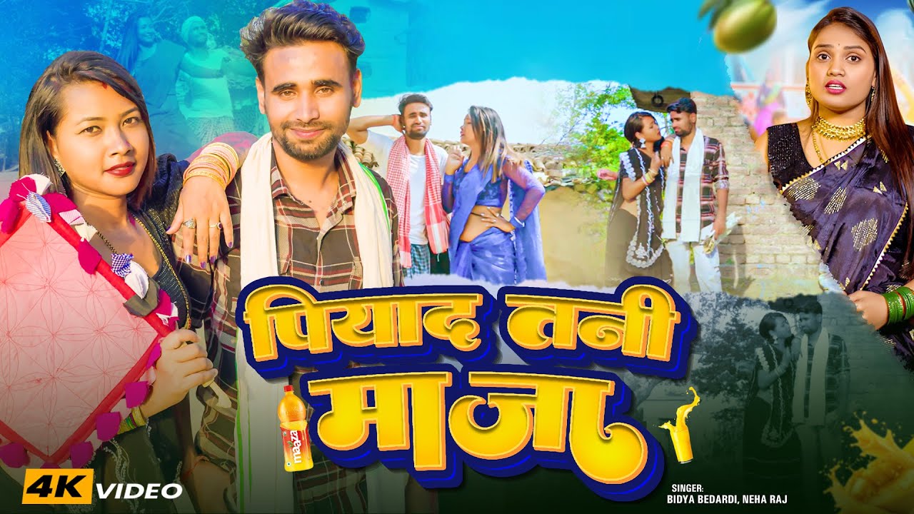#VIDEO | पियादऽ तनी माजा | #Neha Raj, #Bidya Bedardi | Piyada Tani Maaza | New Bhojpuri Garmi Song