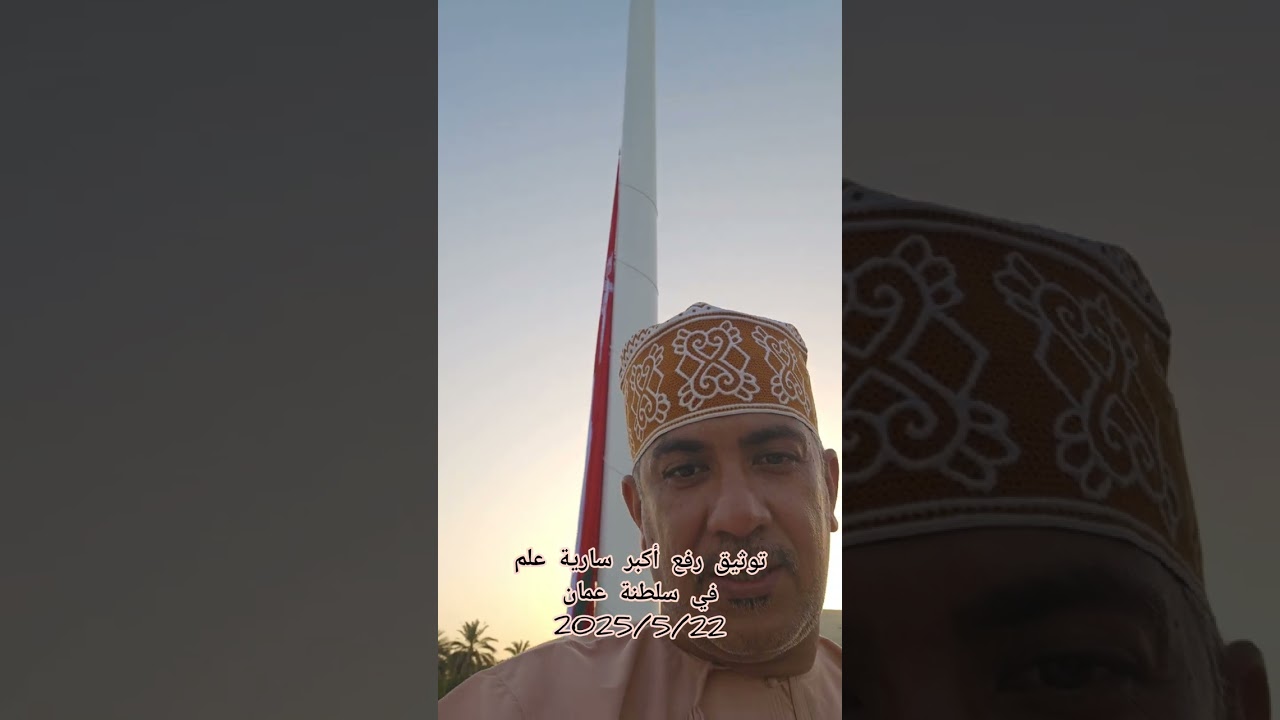أبو قيصر الزدجالي يوثق رفع أكبر سارية علم في سلطنة عمان