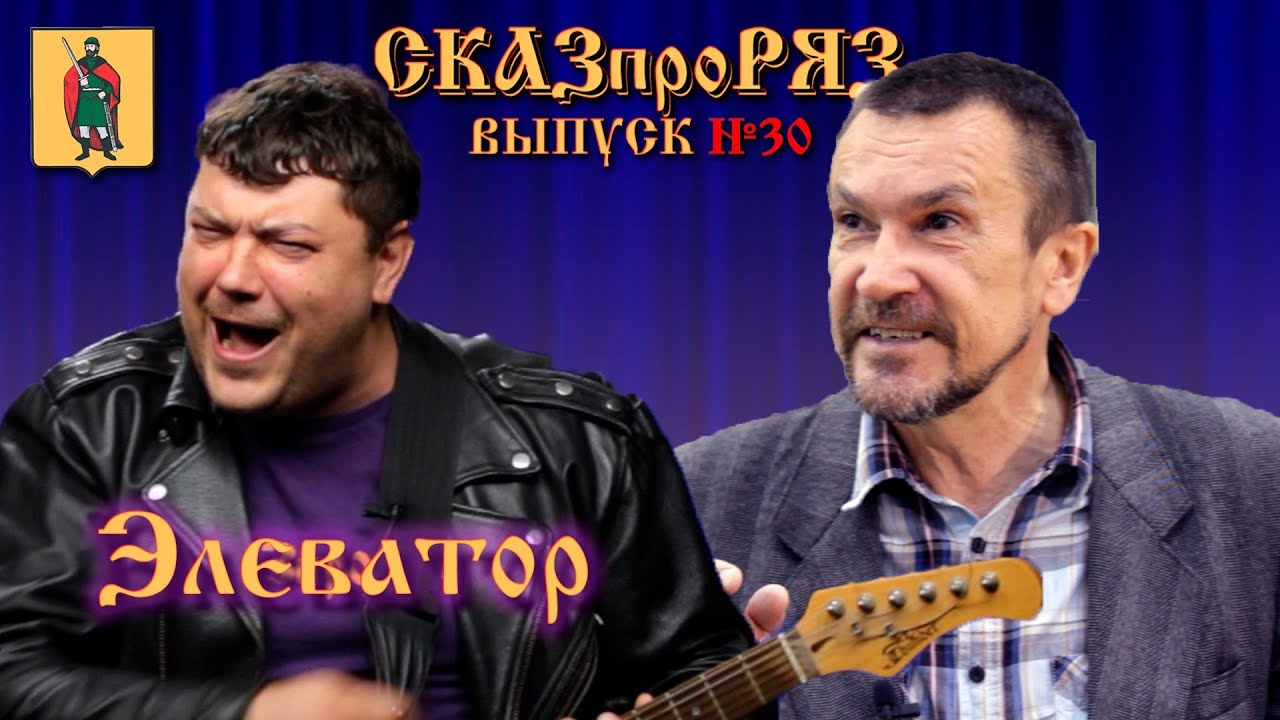 СКАЗпроРяз Выпуск # 30. Поселок Элеватор.