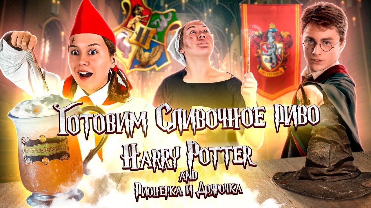 Готовим Сливочное Пиво из Гарри Поттера // Пионерка и Доярочка