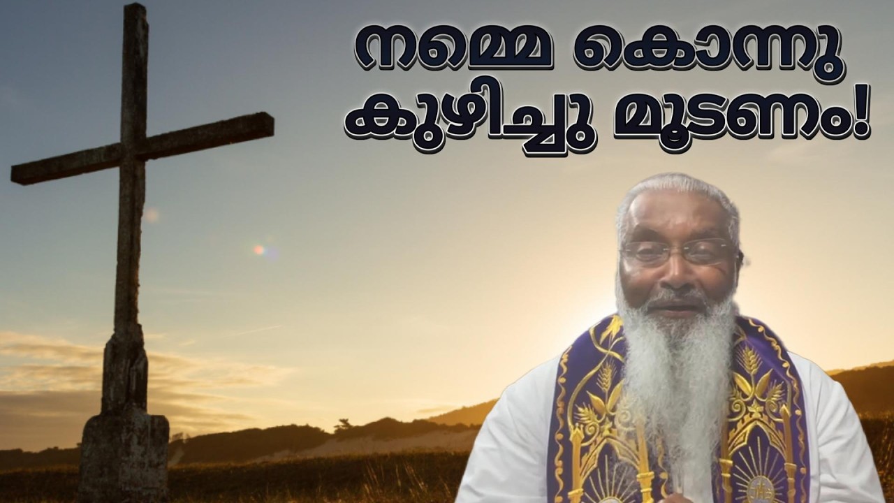 നമ്മെ കൊന്നു കുഴിച്ചു മൂടണം! - ഫാ. ജെയിംസ് മഞ്ഞാക്കൽ
