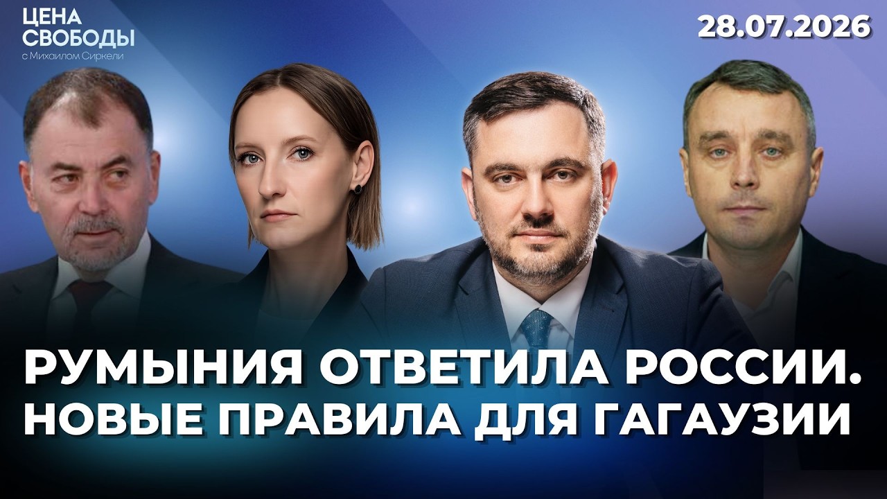 Россия провоцирует Румынию/Новый закон о выборах в Гагаузии/Что заставит Путина закончить войну