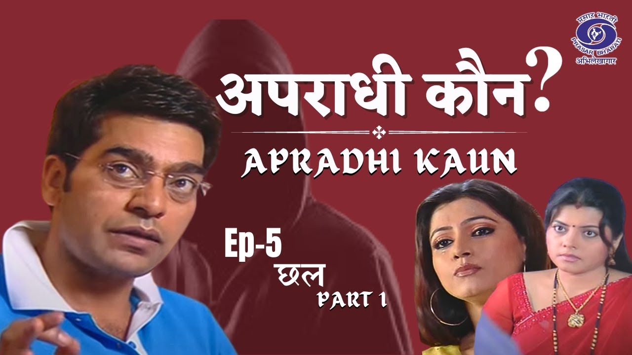 APRADHI KAUN EPI 05  CHHAL PART 1