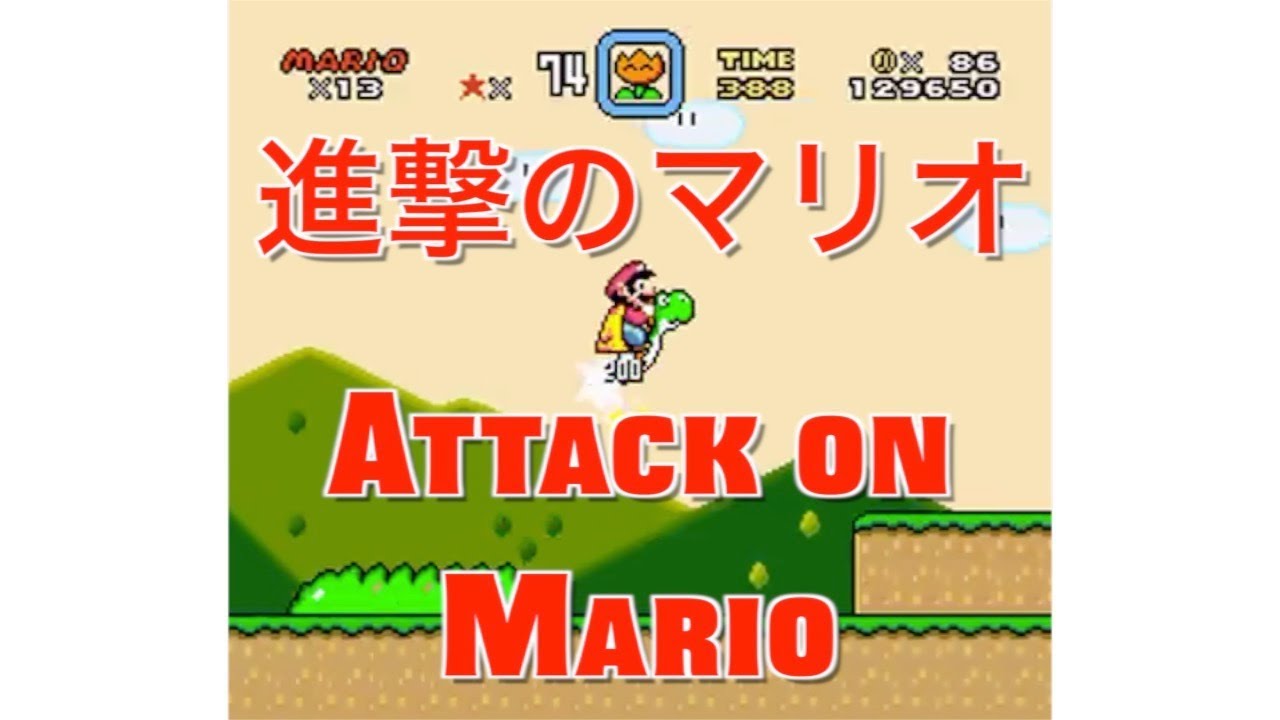 【進撃の巨人】マリオの効果音だけで「紅蓮の弓矢」を演奏してみたら・・・/ Attack on Titan OP with Mario Sound Effects