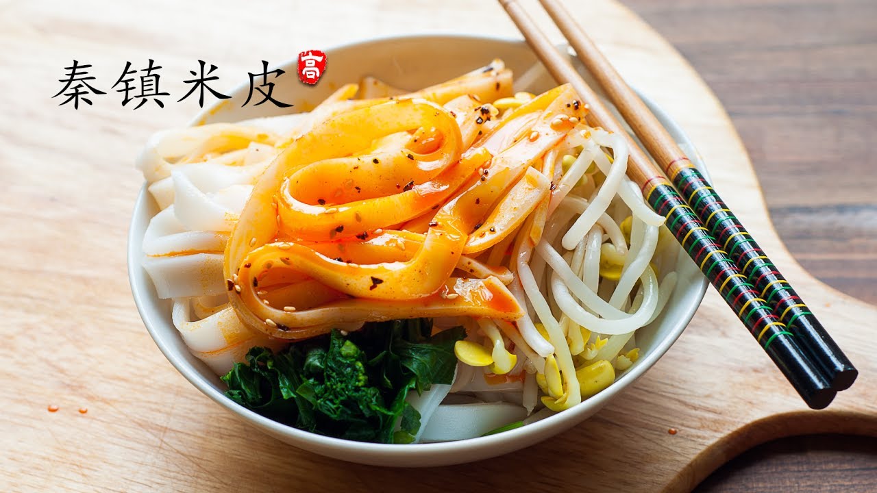 西安凉皮系列  【秦镇米皮】 无需料理机　开水温水比例是关键
