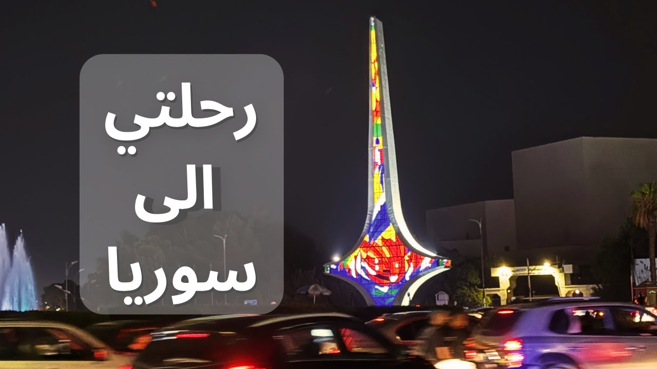 كيف سافرت من المانيا إلى سوريا عبر مطار بيروت | كل التفاصيل والنصائح