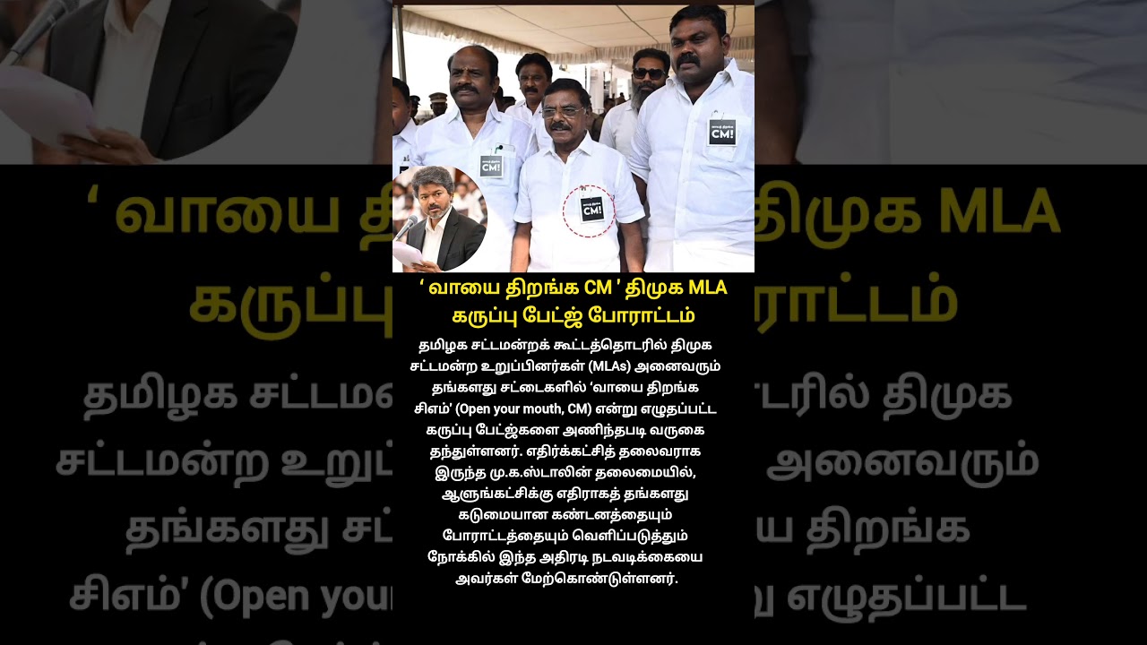 &lsquo; வாயை திறங்க CM ' திமுக MLAகருப்பு பேட்ஜ் போராட்டம் | #cmvijay l #dmk | #shorts