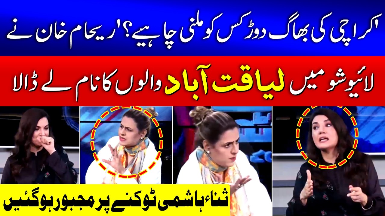 'Liaquatabad' Sana Hashmi Interrupt Reham Khan in Live Show | Karachi in Trouble | MQM Vs PPP
