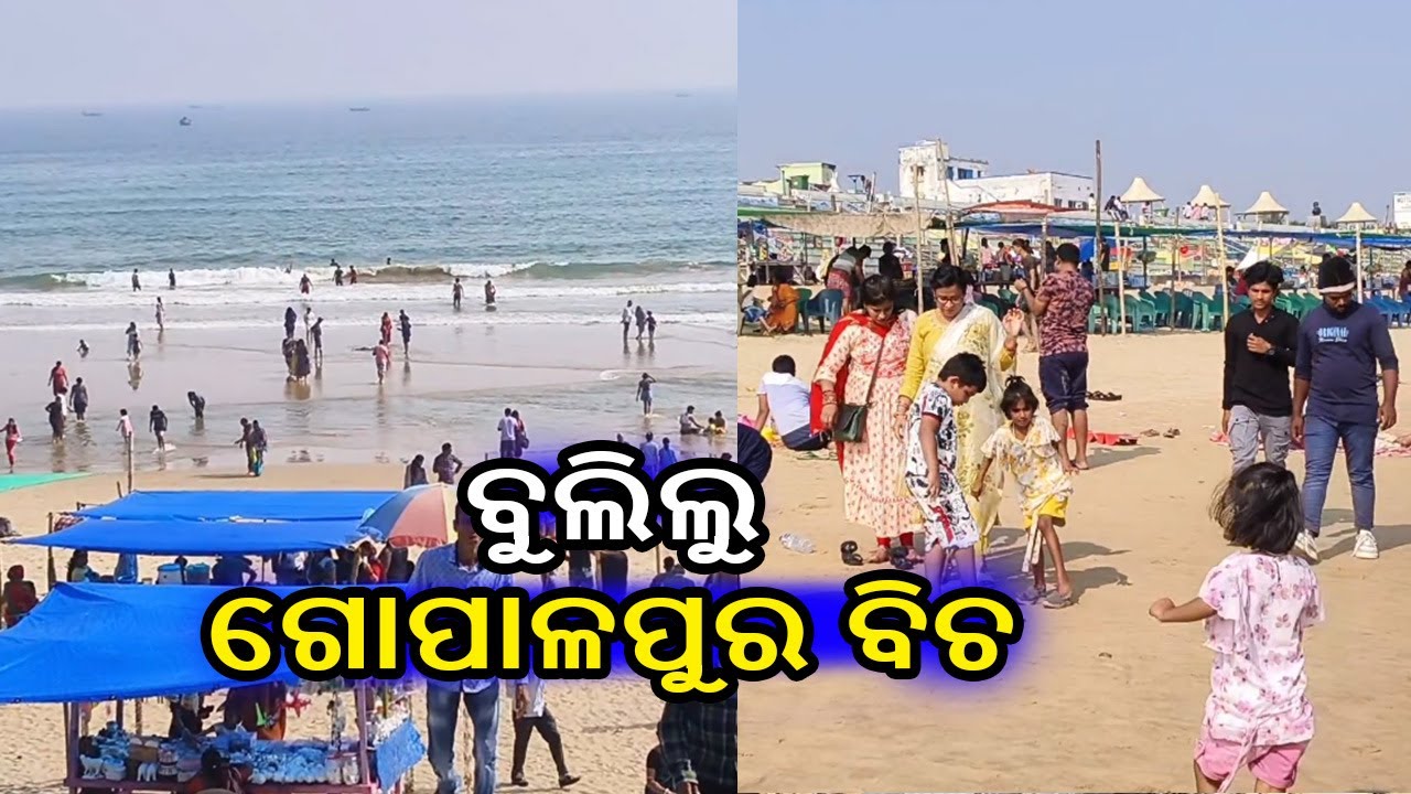 ବୁଲିଲୁ ଗୋପାଳପୁର ବିଚ | Gopalpur Sea Beach | Ganjam | Berhampur | Odisha Tourism
