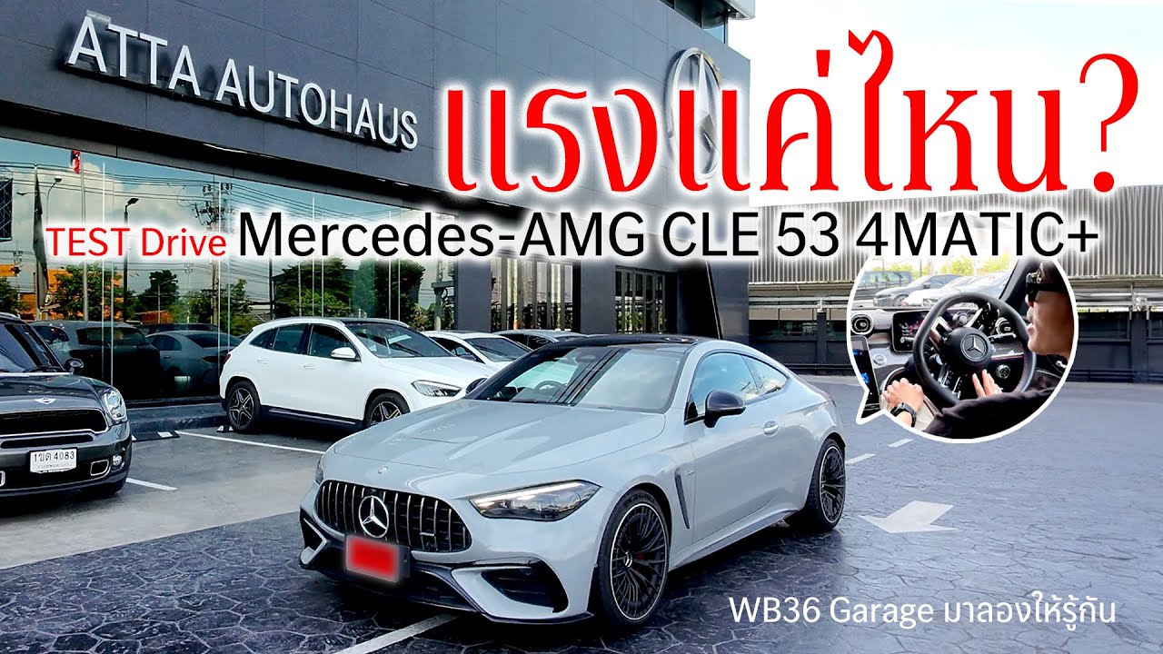 ถ้าคุณยังตัดสินใจเลือก CLE53 AMG ยังไม่ได้ ลองฟังความเห็นของเราก่อน WB36 Garage x Atta
