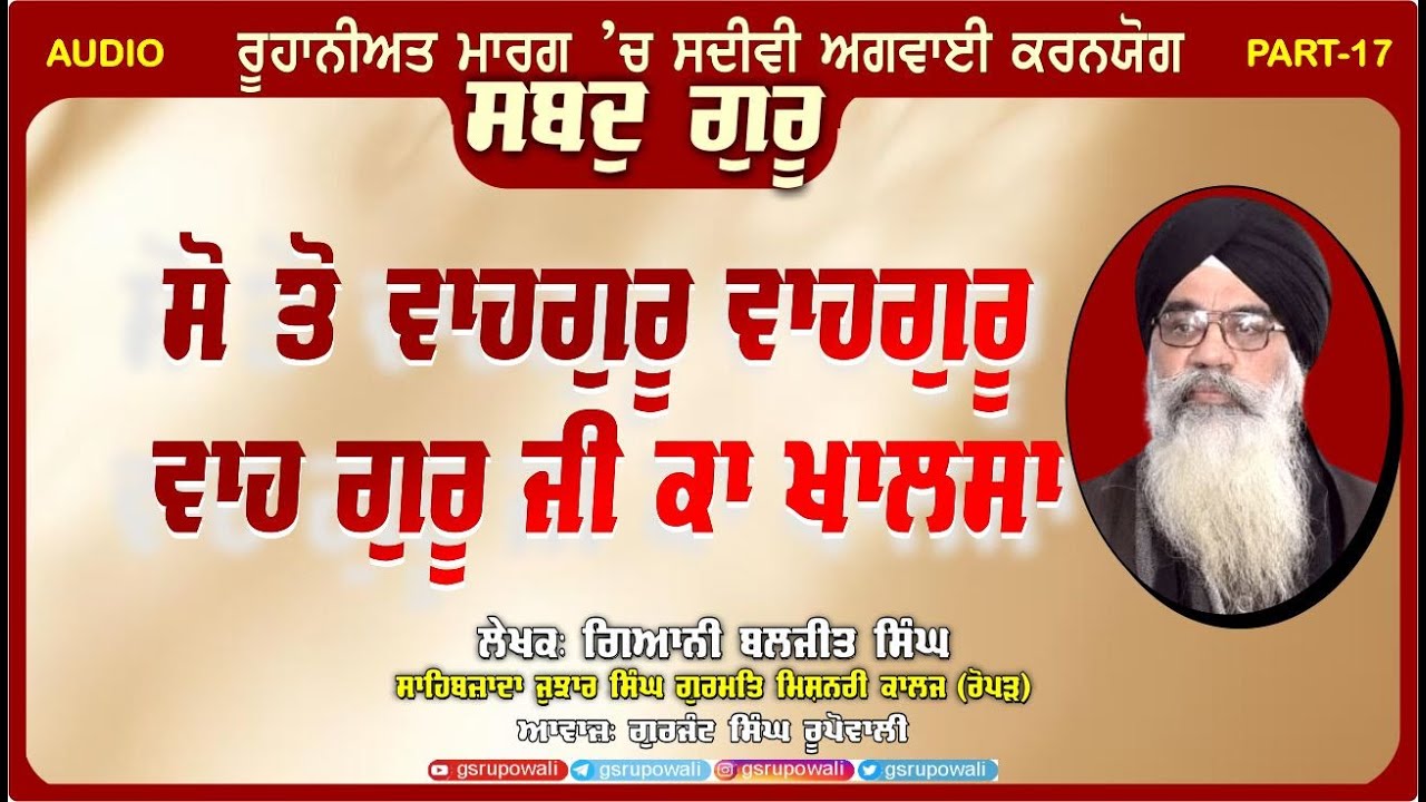 Shabad Guru 17 ਸੋ ਤੋ ਵਾਹਗੁਰੂ ਵਾਹਗੁਰੂ ਵਾਹ ਗੁਰੂ ਜੀ ਕਾ ਖਾਲਸਾ Giani Baljit Singh | Punjabi Audio Books