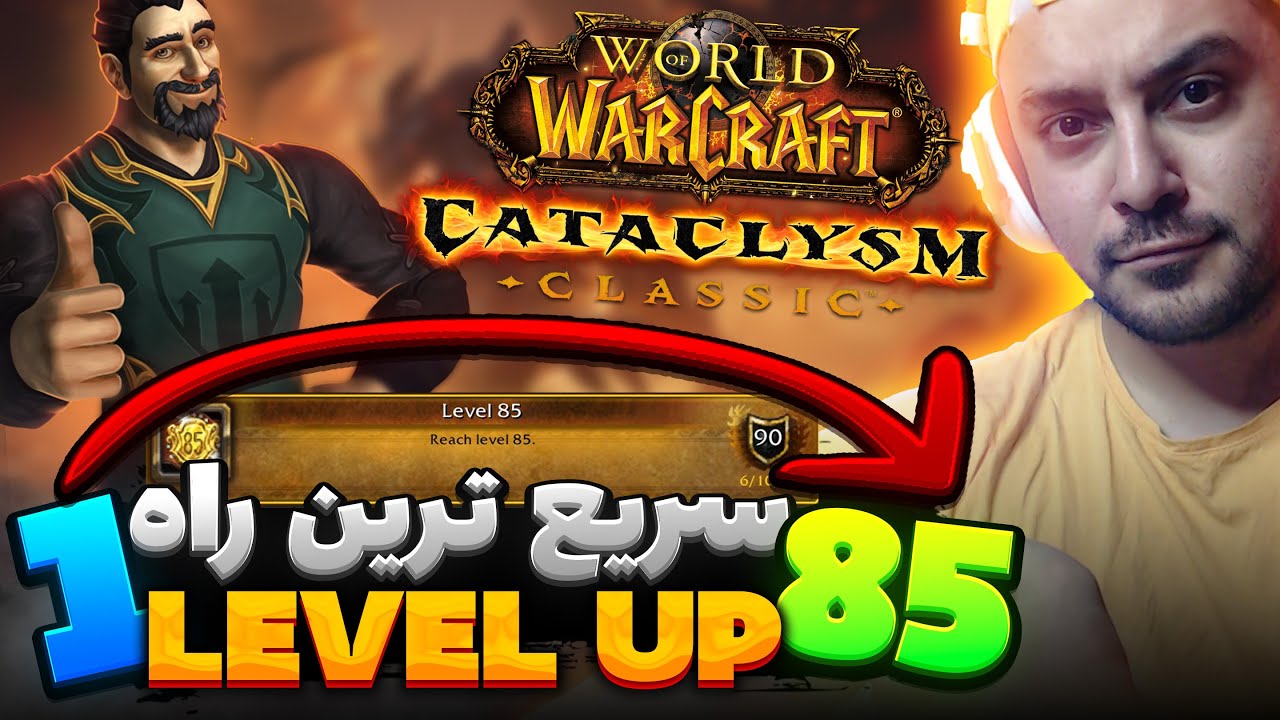 سریع ترین لول آپ وارکرفت کلاسیک کاتاکلیزم Fast Level up Cata Classic