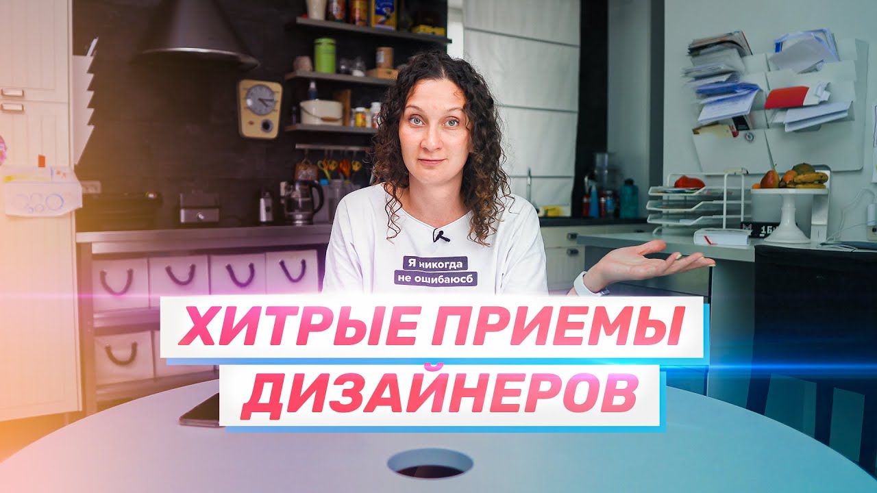 Хитрые приемы дизайнеров
