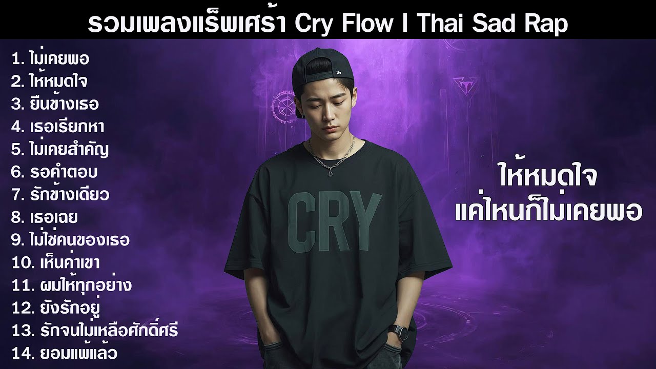ให้หมดใจแค่ไหนก็ไม่เคยพอ | รวมเพลง Sad Rap Cry Flow 2026 ฟังยาวๆ