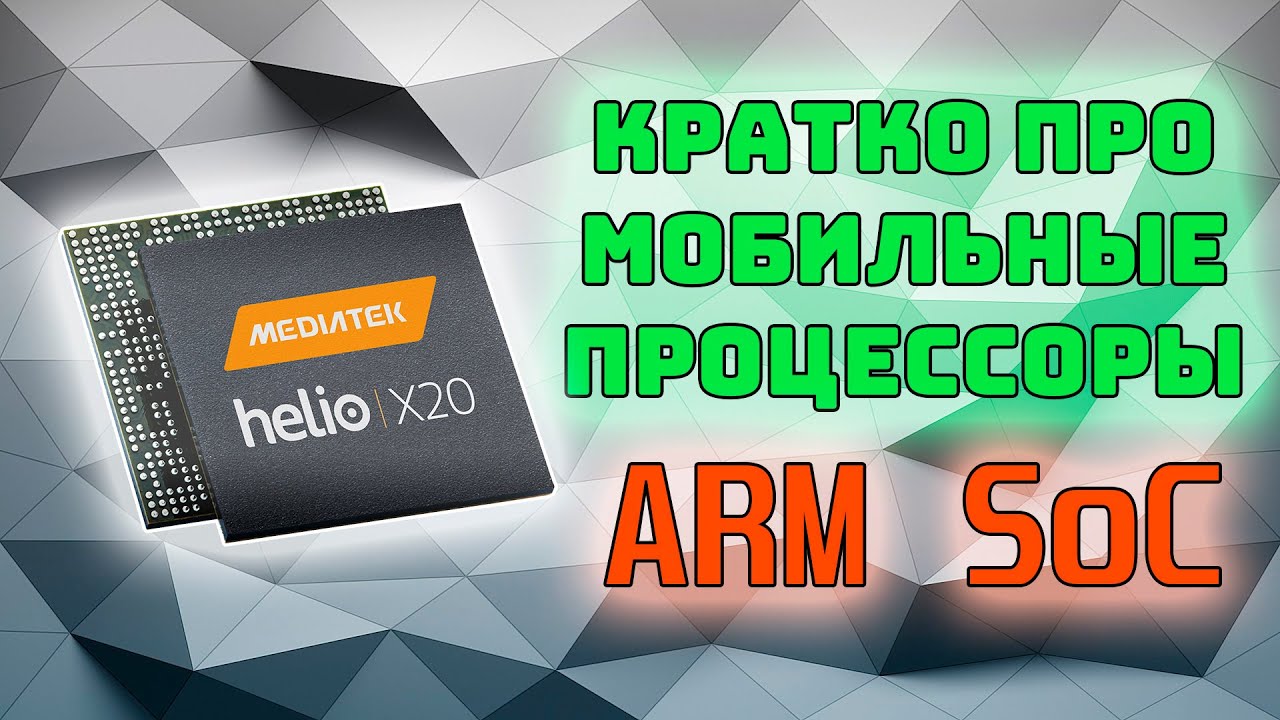 Процессоры в смартфонах | ARM SoC