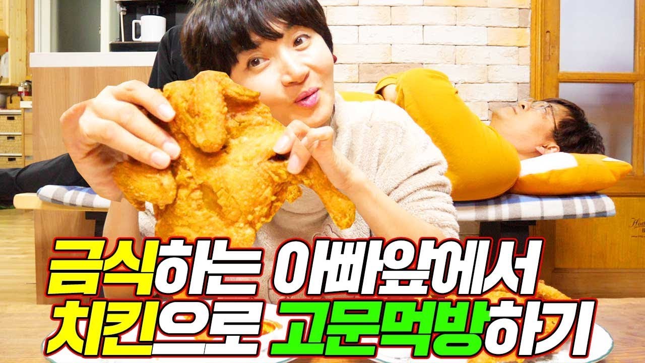 금식하는 아빠앞에서 치킨으로 고문먹방하기 ㅋㅋㅋㅋ [ 공대생네 가족 ]