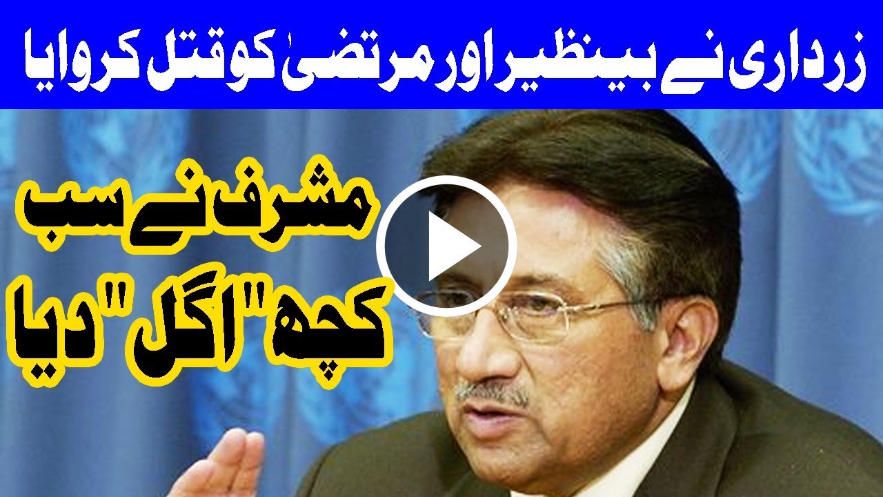 BREAKING - Asif Zardari behind Benazir, Murtaza Bhutto's murders - Pervaiz Musharraf