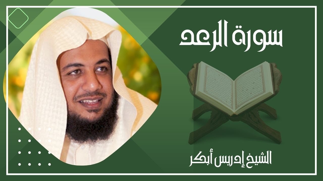 013   سورة الرعد كاملة الشيخ إدريس أبكر ( بدون اعلانات )