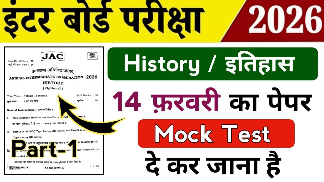 Class 12th History / इतिहास Mock Test | यह देख कर जाना | 14 फ़रवरी को आयेगा | Jac board Class 12 