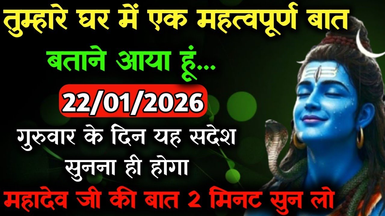 ✅22 जनवरी 2026 का महादेव जी का सन्देश | Mahadev ji ka sandesh | Shiv sandesh | Shiv message today