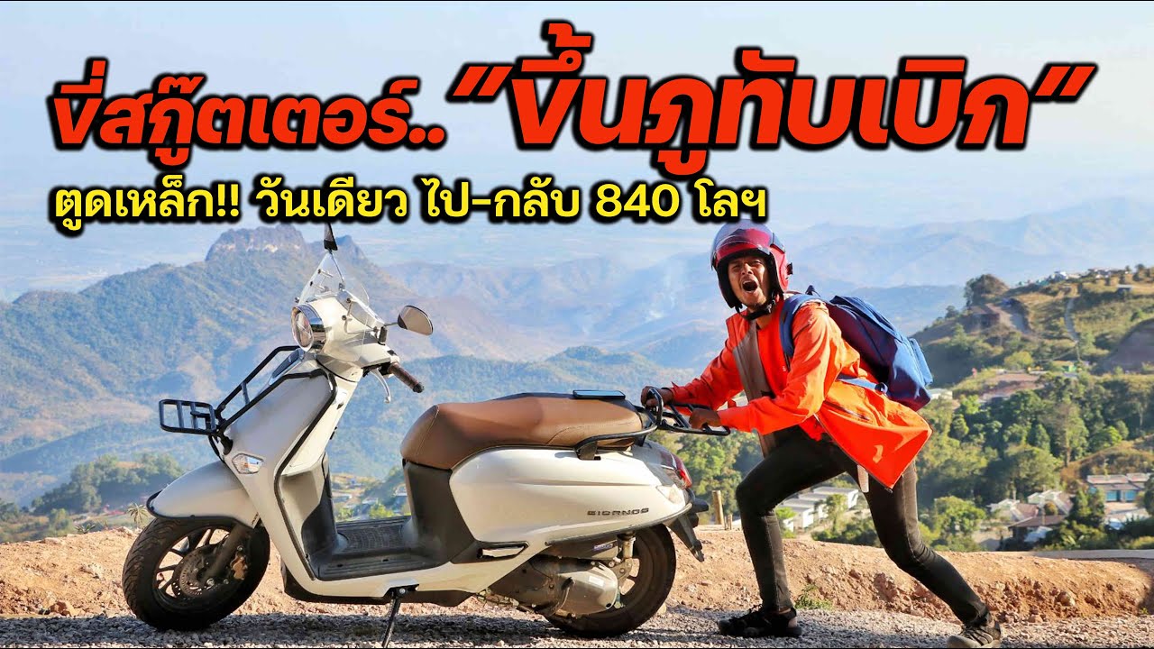 ขี่สกู๊ตเตอร์ 