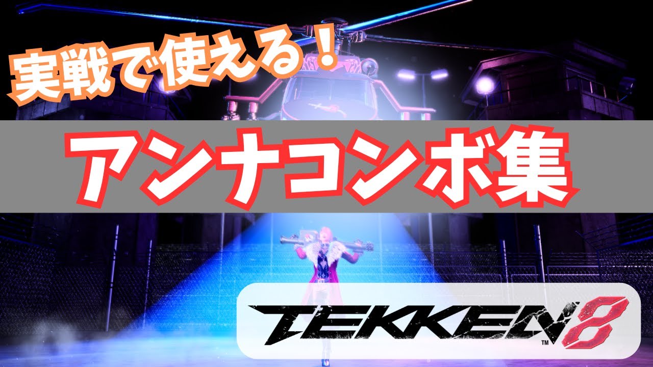 実戦で使える！アンナコンボ集【鉄拳8】Anna combo collection Tekken8