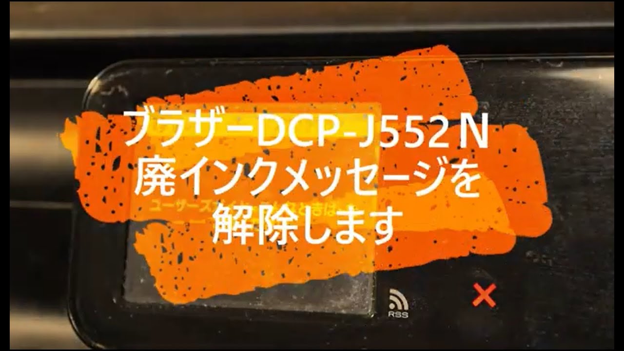 ブラザー　DCP J552N　廃インクタンクのエラー解除