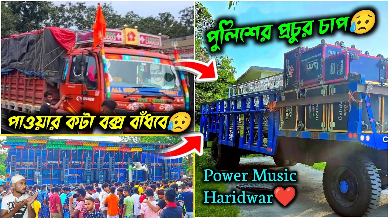 হরিদ্বারে সব সেট খুলে দিচ্ছে 😥 Power এখন কটা বক্স নিয়ে বাজাবে 🤔 ফুল ডিটেলস জেনে নিন ✅কি কি হতে চলছে
