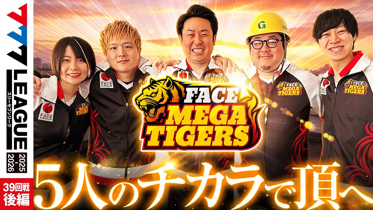 【777リーグ3rd】フェイスメガタイガースチーム協力戦 第39回戦 (2/2) - 777.LEAGUE3rd [まりも/sasuke/黒瀬ルイ/ガット石神/ヨシノブ]