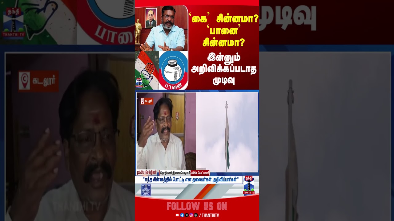 vck || thirumavalavan || thanthitv