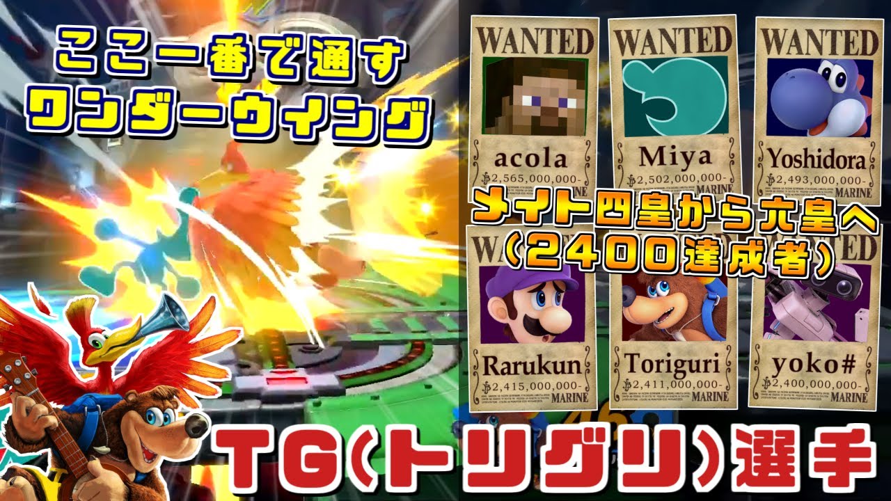 6人目のスマメイトレート2400達成者！日本最上位バンカズ使いTG(トリグリ)選手ハイライト【スマブラSP/好プレー集】