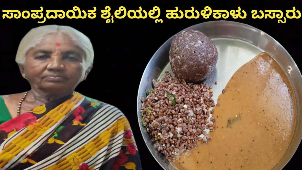 ಸಾಂಪ್ರದಾಯಕ ಶೈಲಿಯಲ್ಲಿ ಅಮ್ಮನ ಕೈ ರುಚಿಯ ಹುರುಳಿಕಾಳು ಬಸ್ಸಾರು/Hurulikalu Bassaru/Village style Bassaru