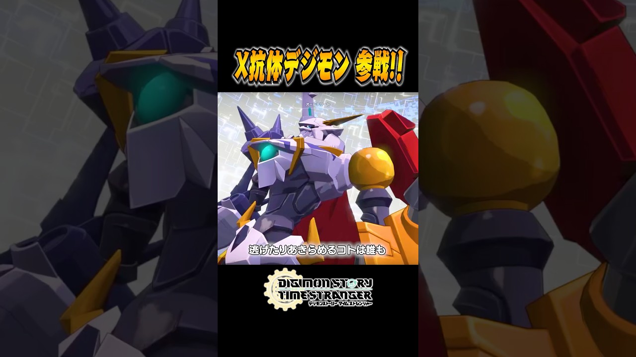 X抗体デジモン参戦！ - デジモンストーリータイムストレンジャー