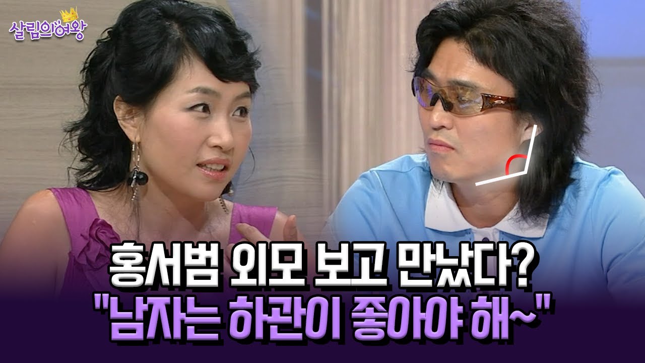 [박경림의 살림의 여왕] 홍서범 외모 보고 만났다? 
