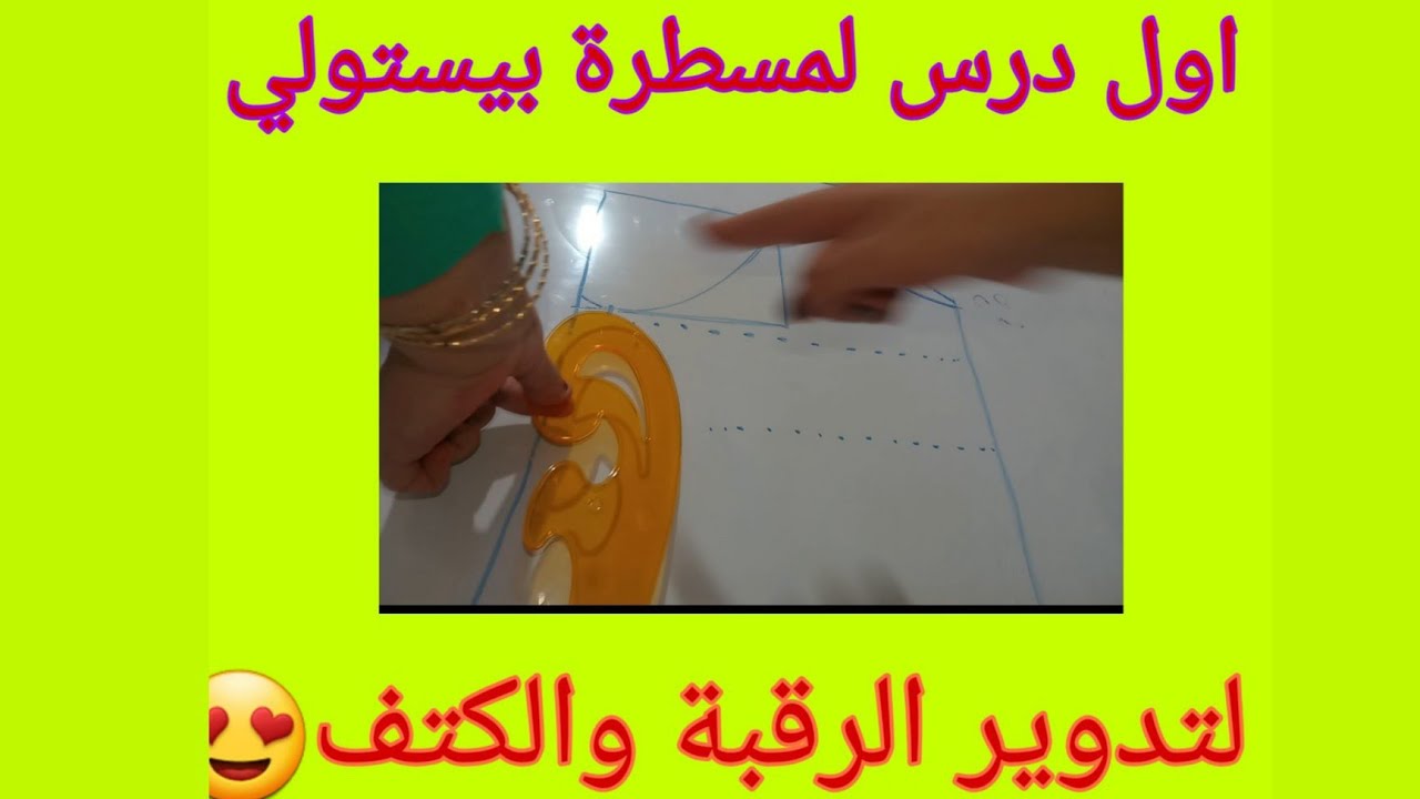 درس 1 للمسطرة بيستولي💡 الرائعة والمسهلة للمبتدئين في التفصيل لا شيء صعب بعد اليوم😍