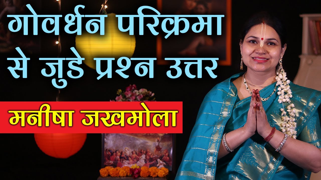 गोवर्धन परिक्रमा करते समय भूलकर भी न करें ये बड़ी गलतियां | Govardhan Parikrama | Manisha Jakhmola
