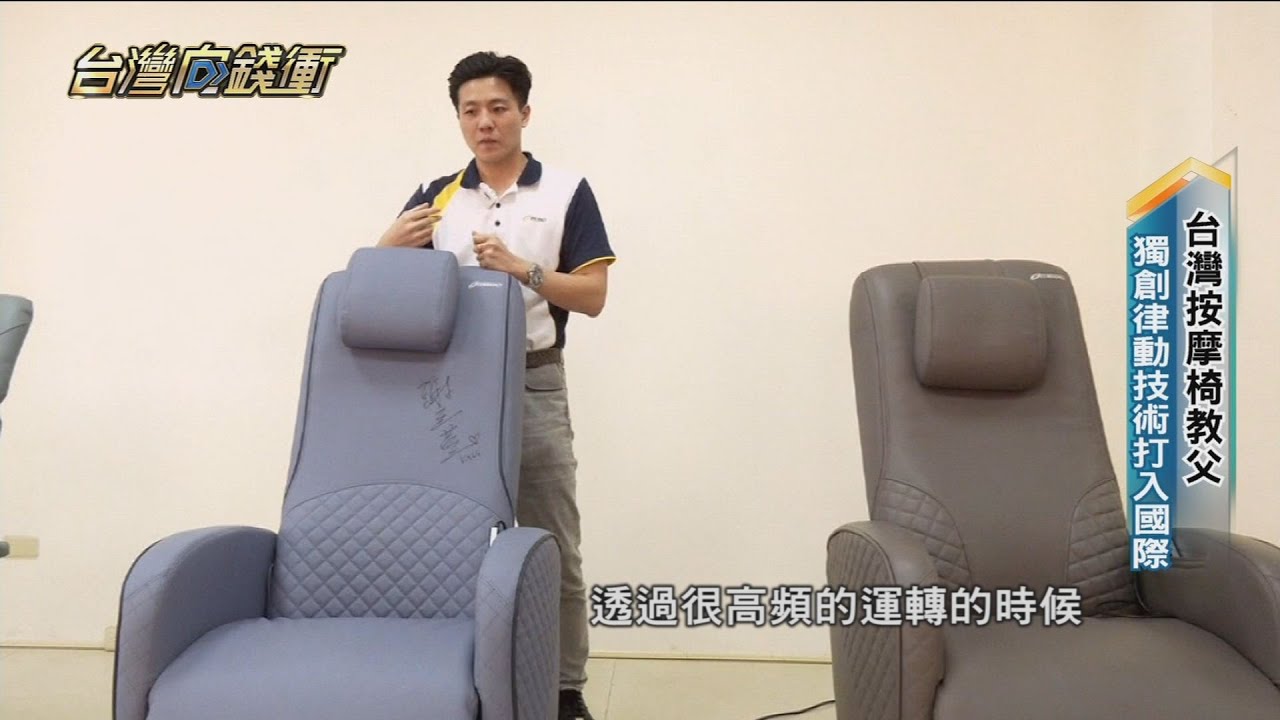 全球前三大按摩椅製造廠 α律動技術獲多國專利 20230422【台灣向錢衝】PART2