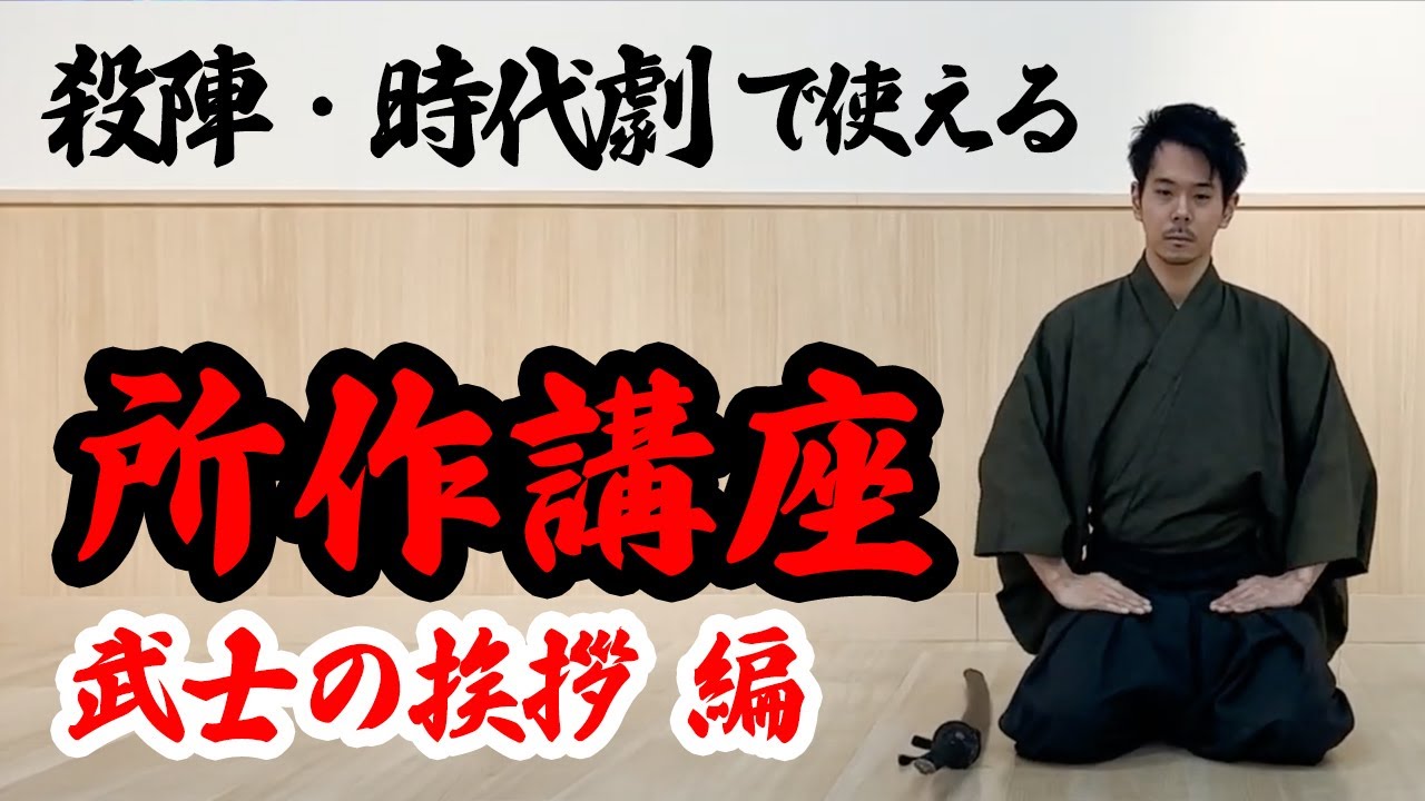 【時代劇 所作講座】武士の挨拶 〜立ち方・座礼について！ 