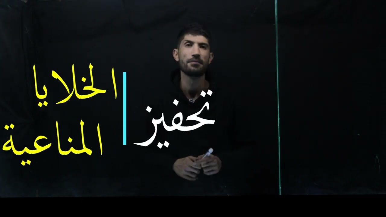 ثالثة ثانوي_تحفيز الخلايا المناعية